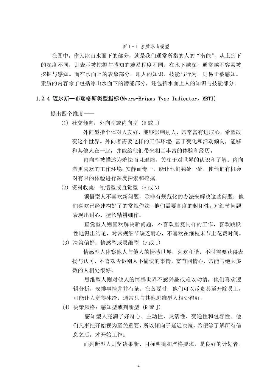 企业不同岗位类型人职匹配的相关调查研究._第4页