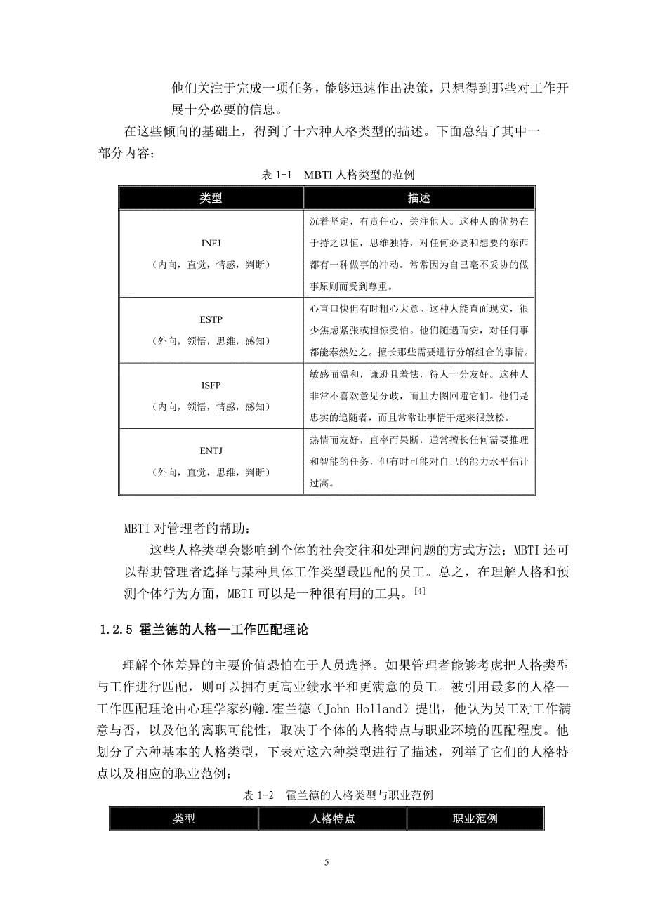 企业不同岗位类型人职匹配的相关调查研究._第5页