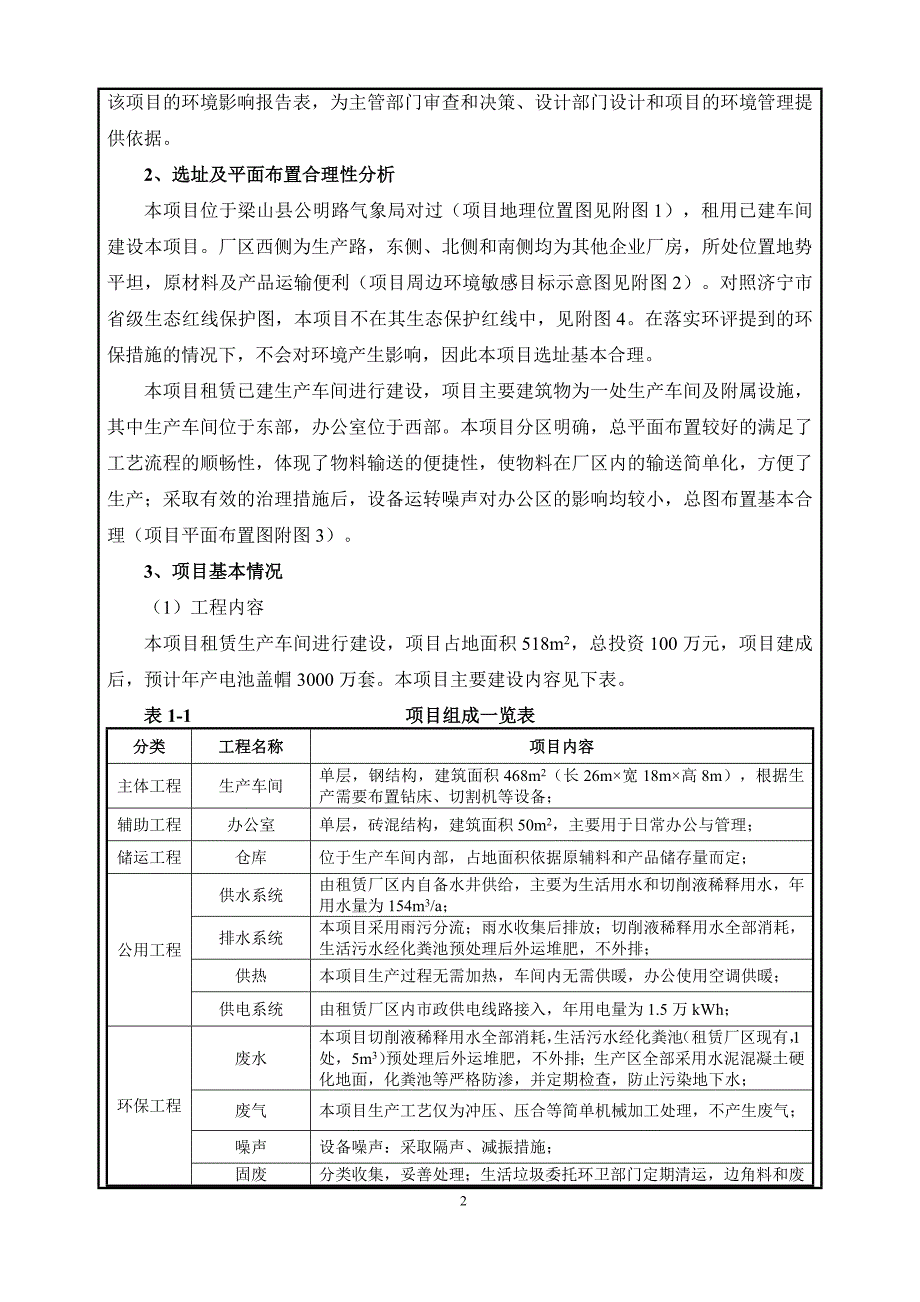 电池盖帽生产加工项目环境影响报告表_第4页