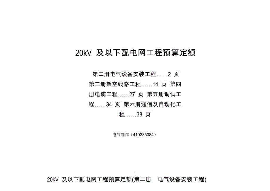 20kv及以下配电网工程预算定额26册_第1页