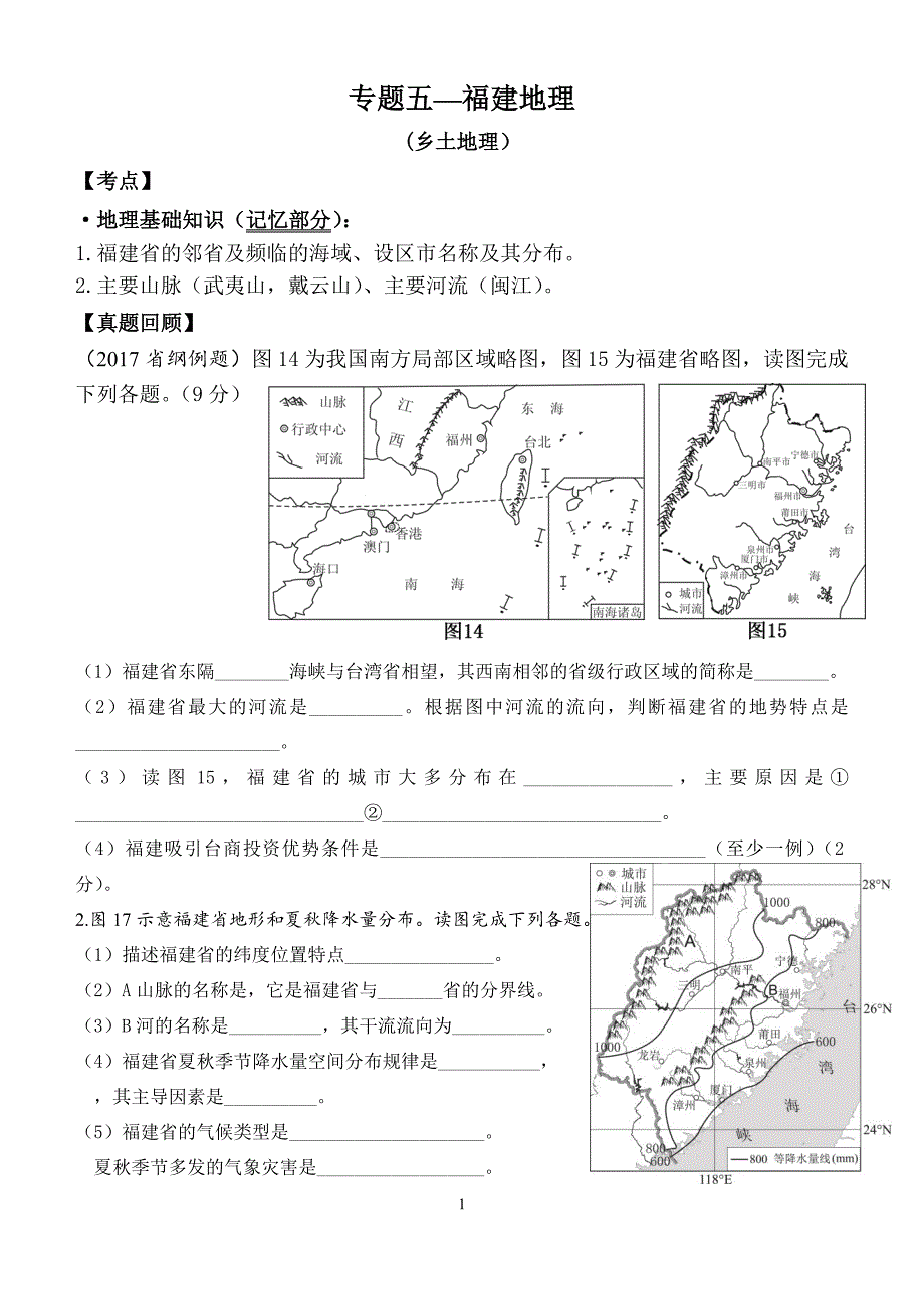2018地理专题五--福建地理.doc_第1页