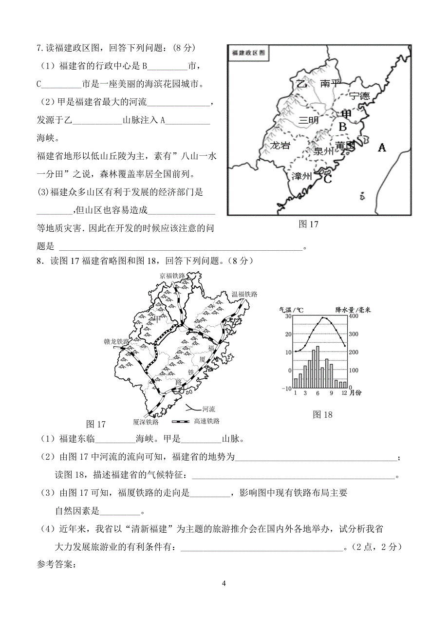 2018地理专题五--福建地理.doc_第4页