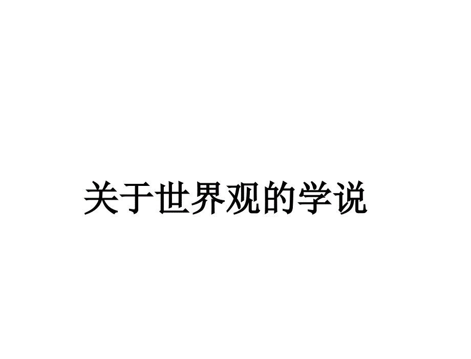 关于世界观的学说cs课件_第1页