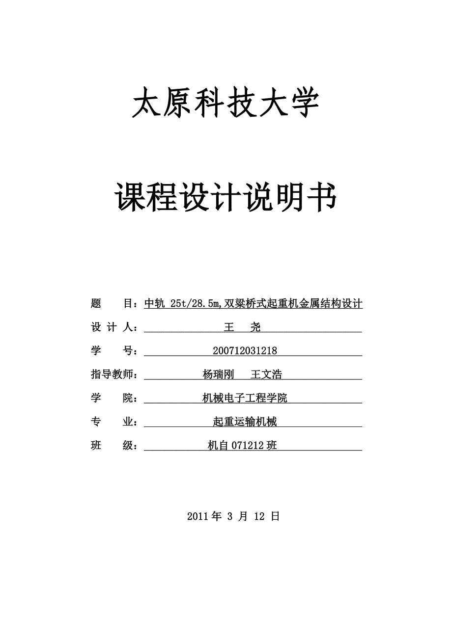 25t-跨度28.5m-双梁桥式起重机金属结构设计说明书_第1页