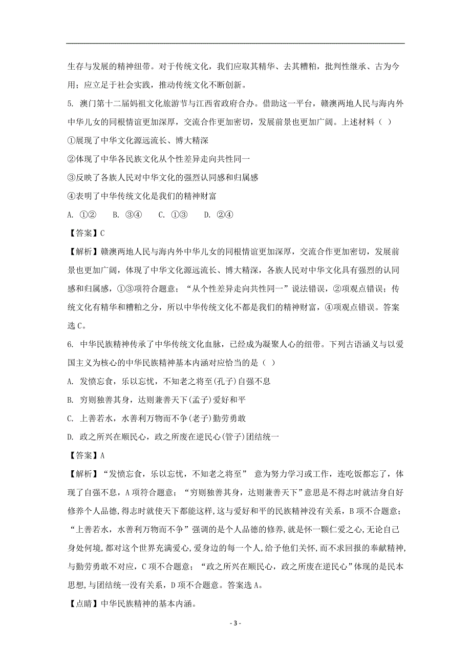 2017-2018学年安徽省滁州市民办高中高二下学期第一次联考政治试题 解析版_第3页