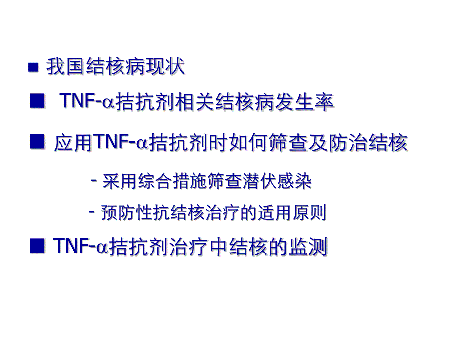 tnf-α拮抗剂使用过程中结核的筛查与管理_第2页