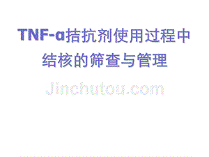 tnf-α拮抗剂使用过程中结核的筛查与管理