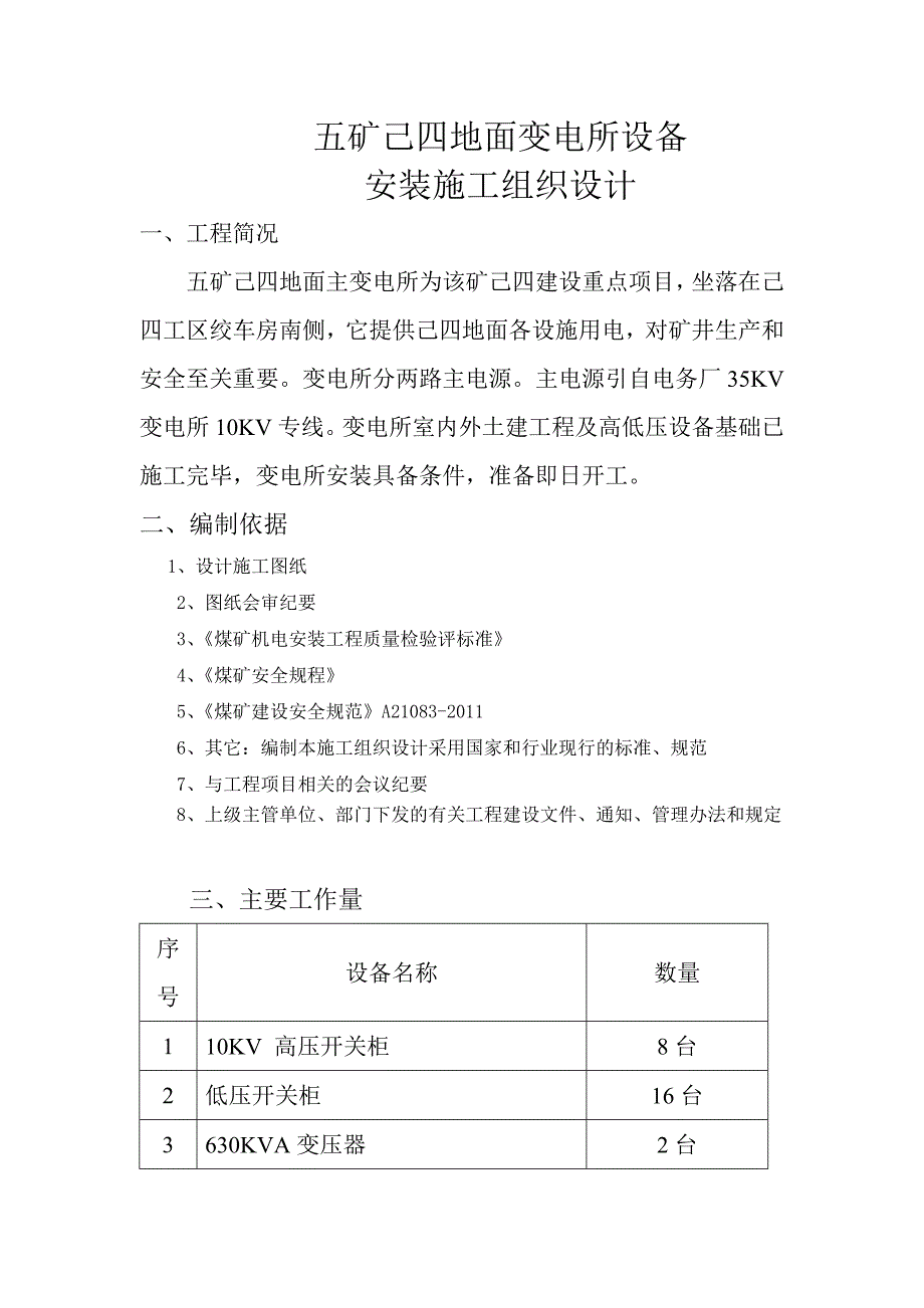 地面中央变电所措施.._第1页