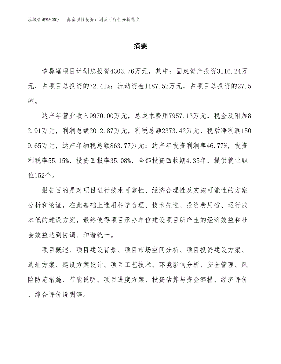 鼻塞项目投资计划及可行性分析范文_第2页