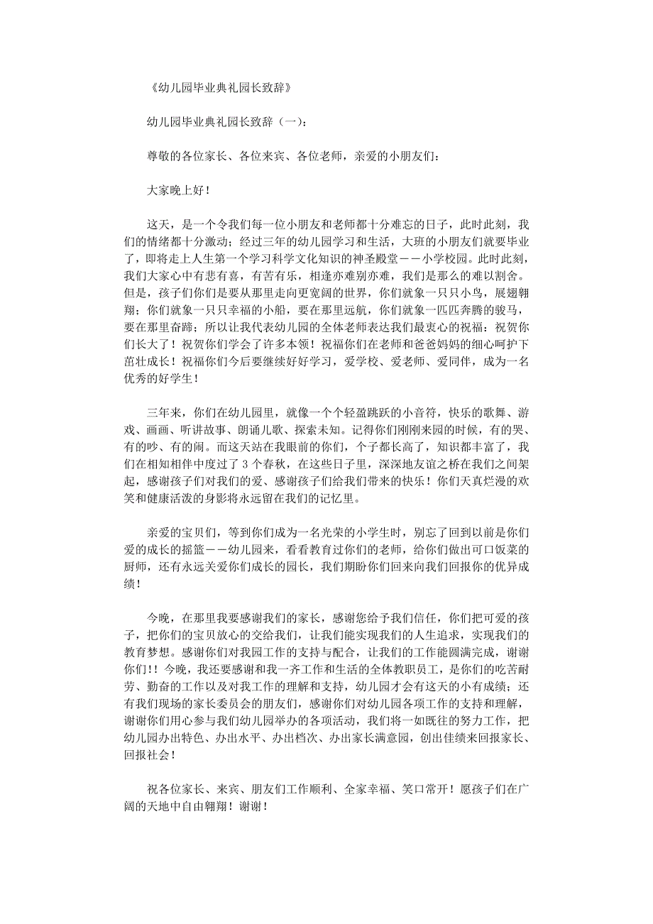 幼儿园毕业典礼园长致辞12篇_第1页