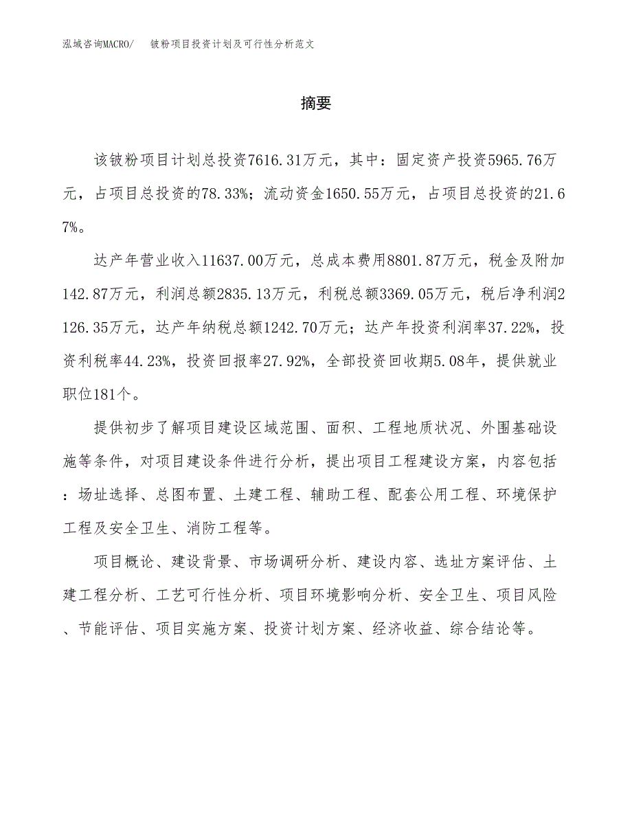 铍粉项目投资计划及可行性分析范文_第2页