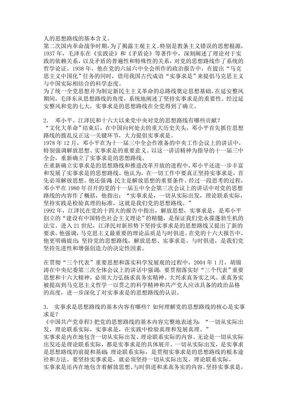 大学-马克思主义中国化考试课后思考习题答案_第5页