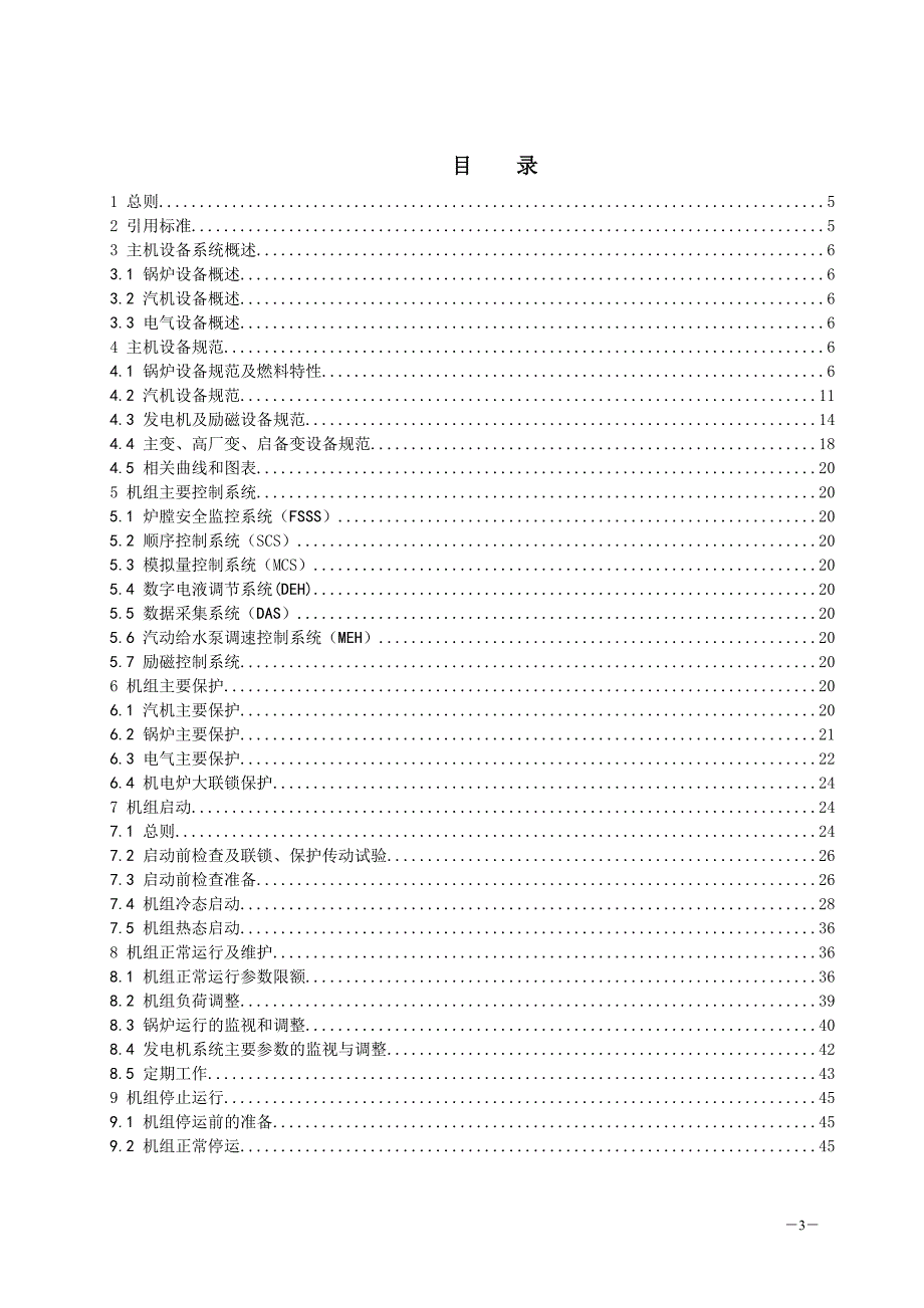 600mw火力发电机组典型运行规程_第3页