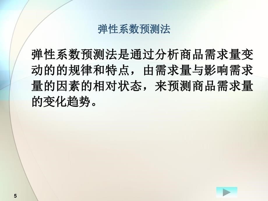 十一五教材课件第八章节其他预测方法_第5页