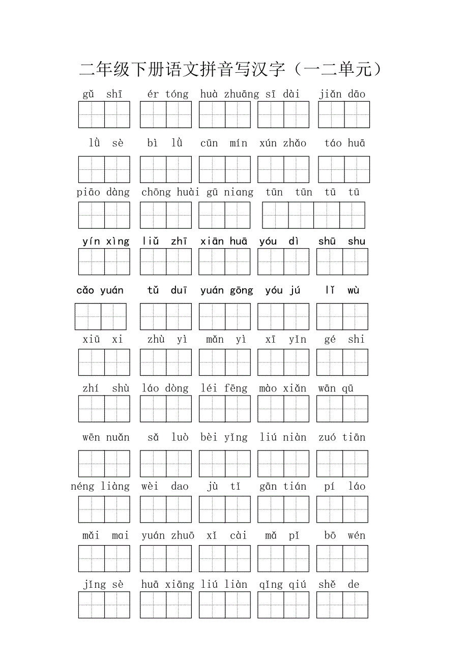 二年级下册语文拼音写汉字_第1页