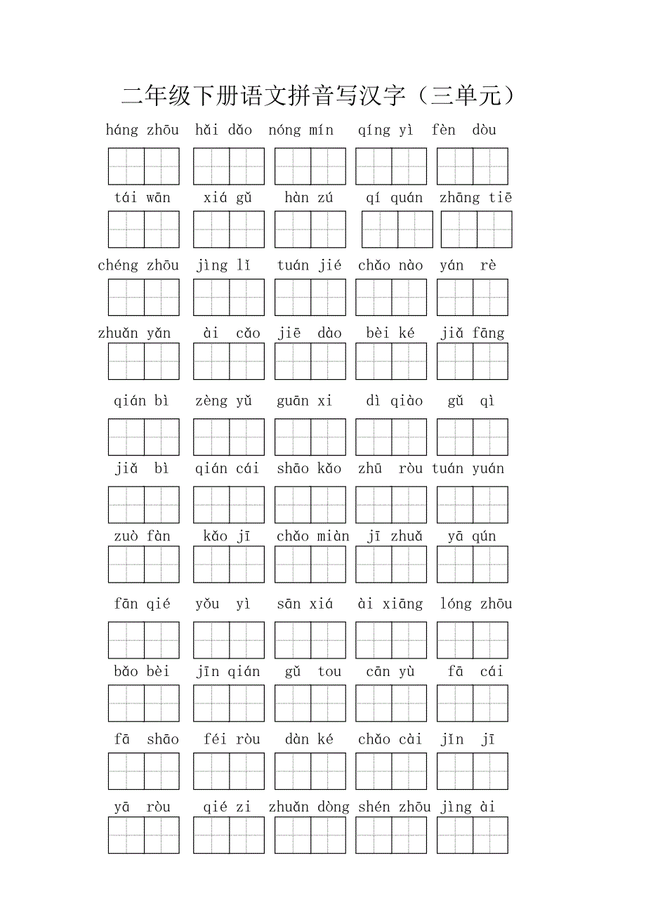 二年级下册语文拼音写汉字_第2页