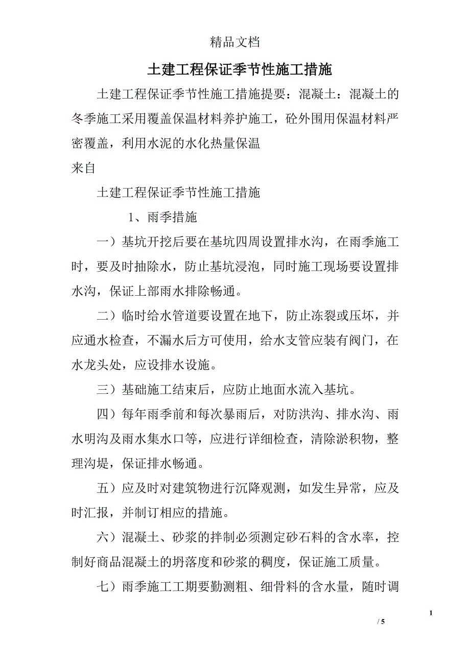 土建工程保证季节性施工措施_第1页