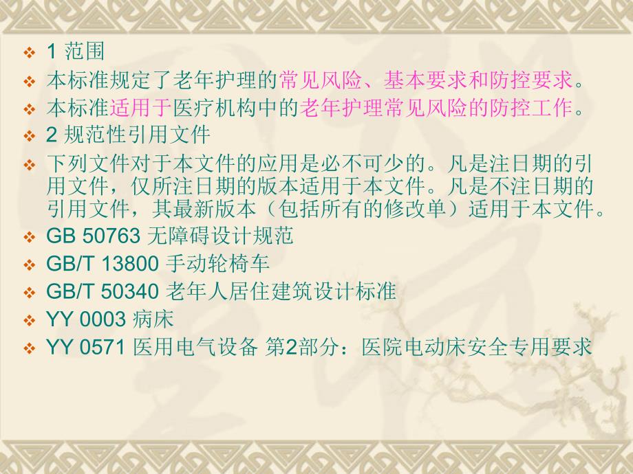 2015《老年护理常见风险防控要 求》 解读_第3页