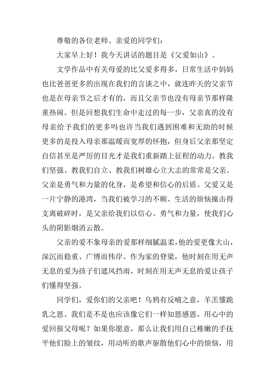 初中生父亲节国旗下演讲稿800字 .doc_第3页
