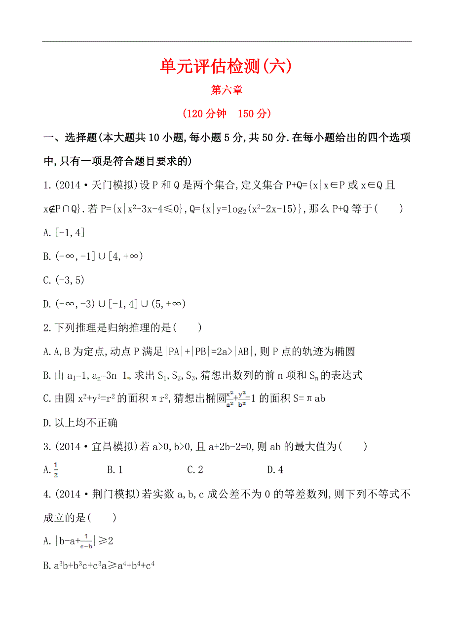 2015高考数学(人教版-文科)一轮单元评估检测：第六章-不等式、推理与证明(含2014年模拟题-含答案解析)_第1页