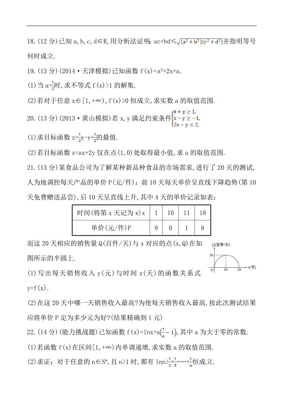 2015高考数学(人教版-文科)一轮单元评估检测：第六章-不等式、推理与证明(含2014年模拟题-含答案解析)_第4页