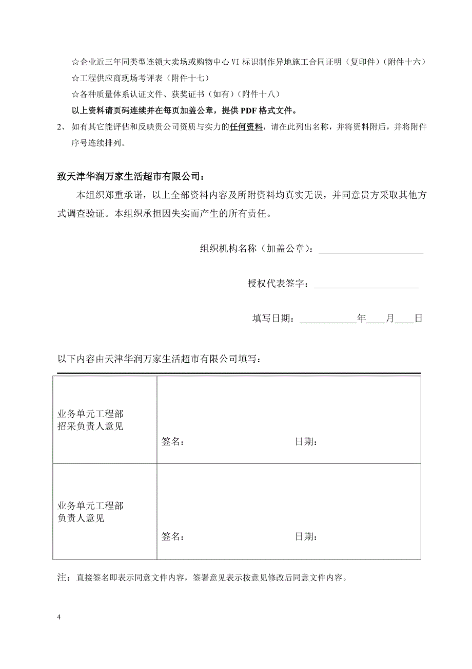 工程供应商资质预审文件_第4页