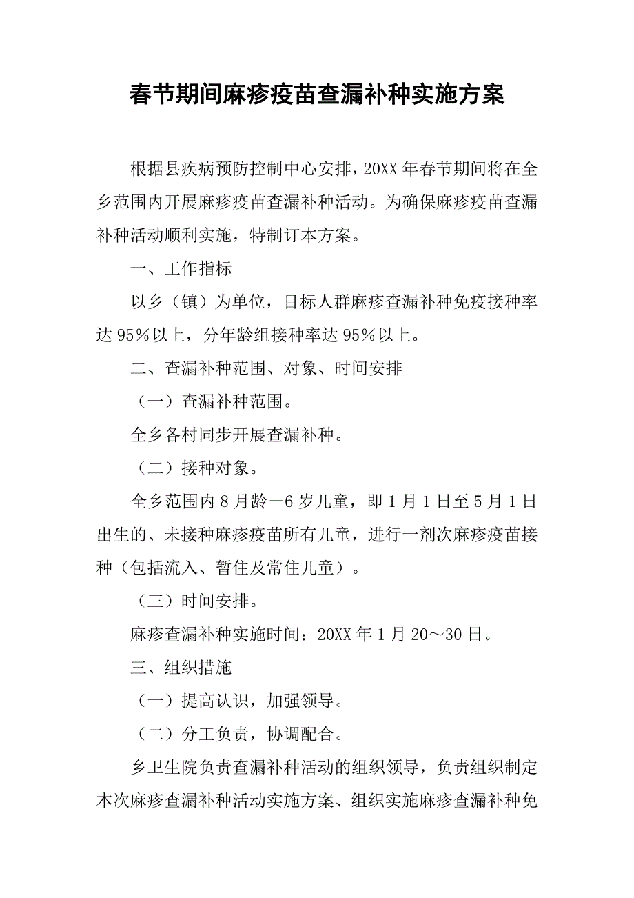 春节期间麻疹疫苗查漏补种实施方案.doc_第1页