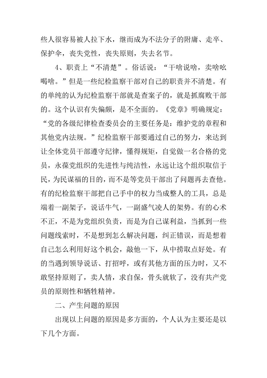 建设忠诚、干净、担当的纪检监察干部队伍遇到的问题及对策_第4页