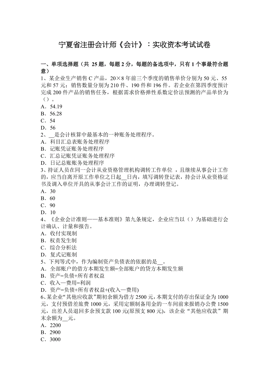 宁夏省注册会计师《会计》：实收资本考试试卷_第1页