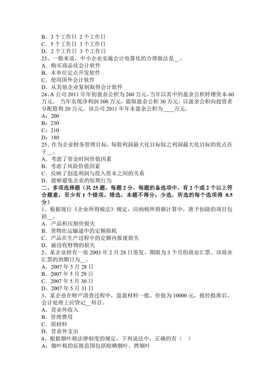 宁夏省注册会计师《会计》：实收资本考试试卷_第4页