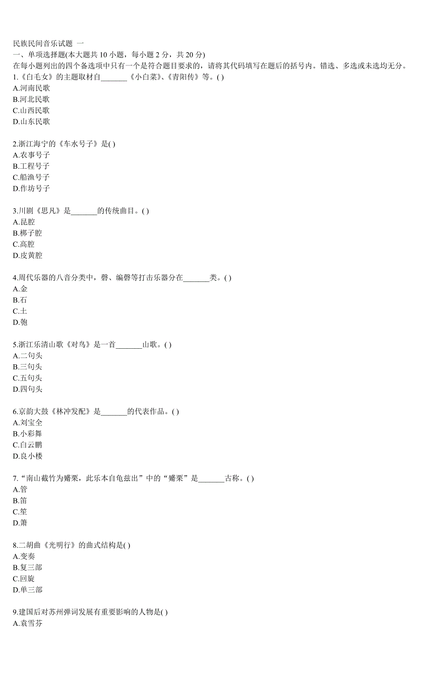民族民间音乐试题一 (4)_第1页