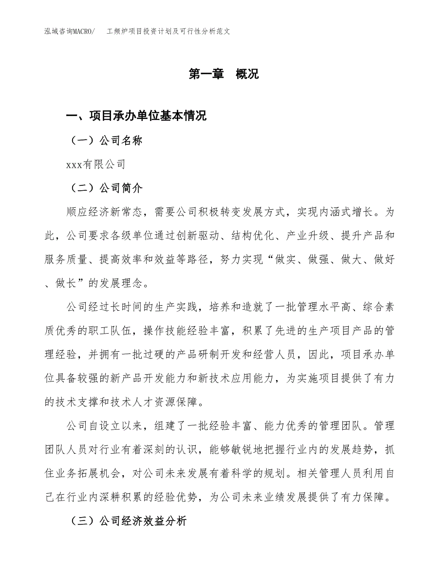 工频炉项目投资计划及可行性分析范文_第4页