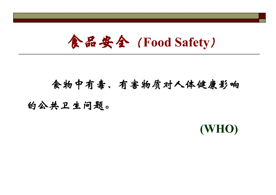 理性解读食品安全._第3页