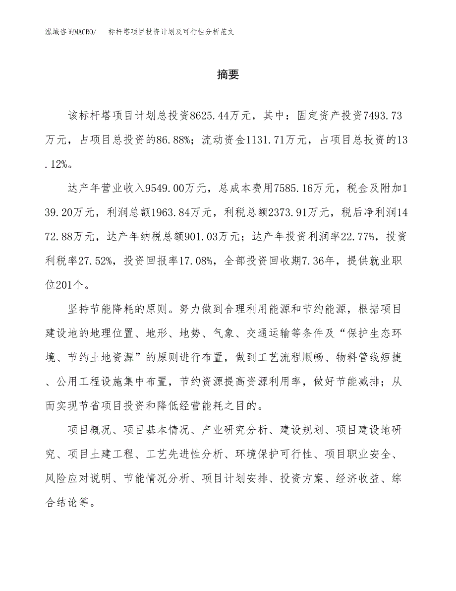 标杆塔项目投资计划及可行性分析范文_第2页