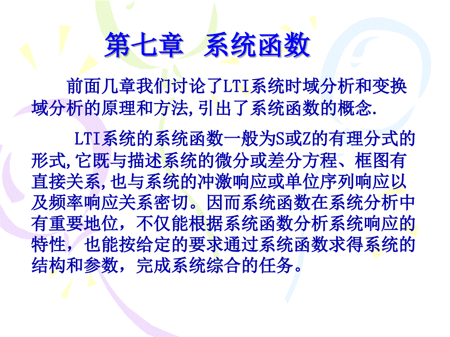 信号与系统教学作者王瑞兰第七章节1系统函数与时域特性课件_第1页