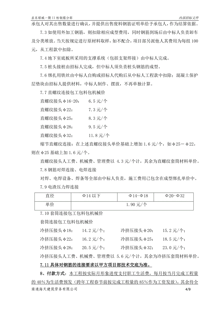 启东绿城钢筋工程招标文件_第4页