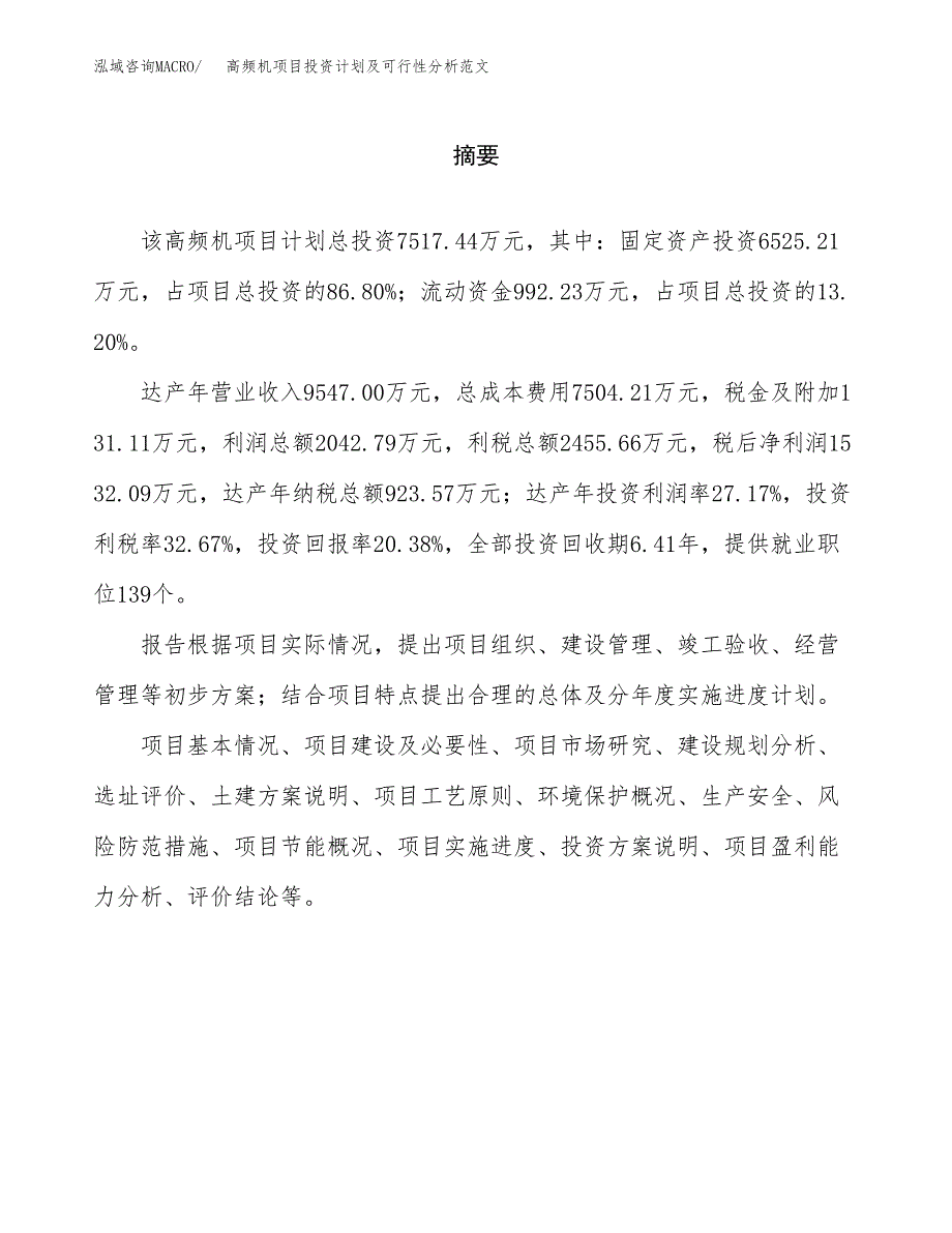 高频机项目投资计划及可行性分析范文_第2页