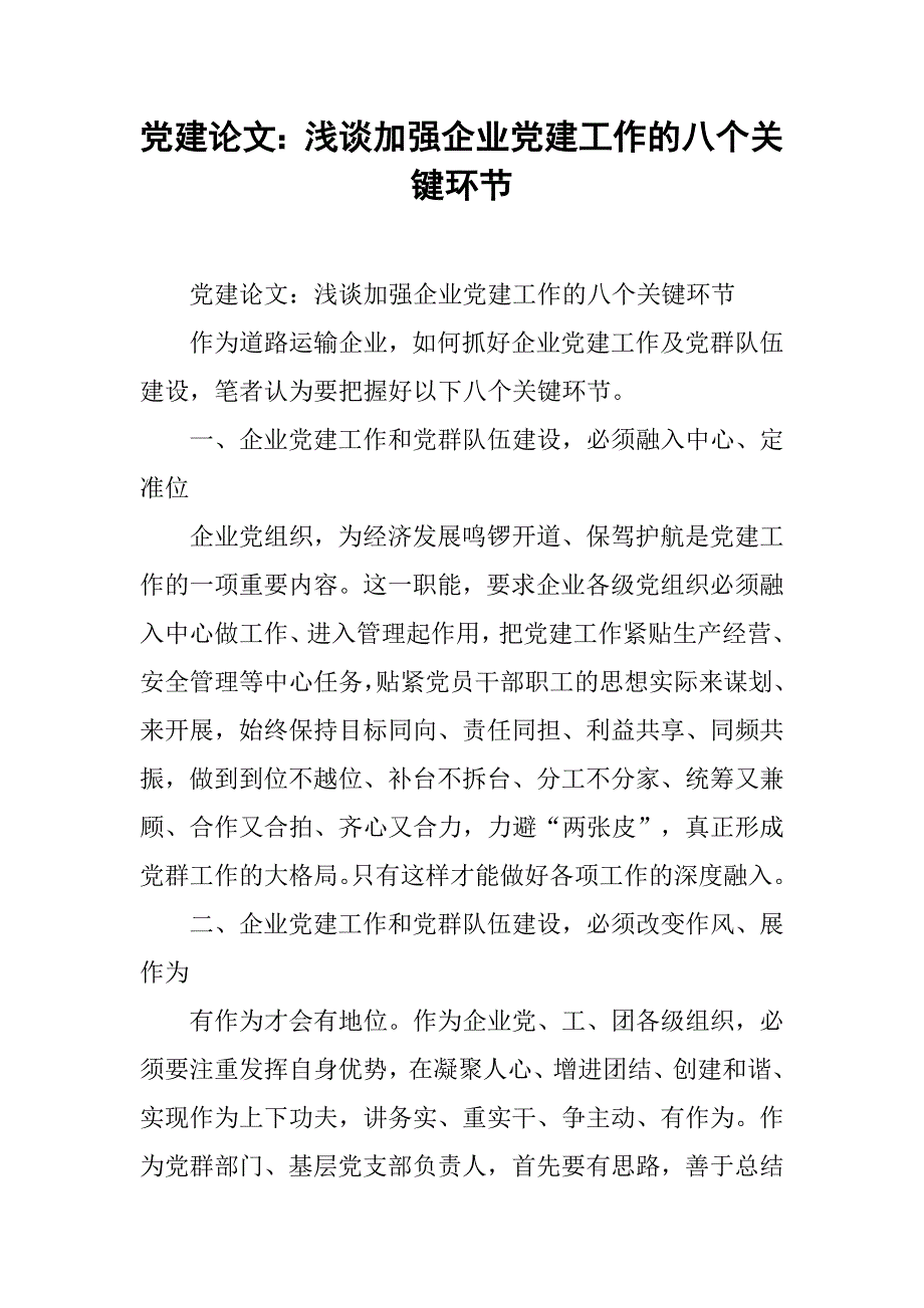 党建论文：浅谈加强企业党建工作的八个关键环节 .doc_第1页