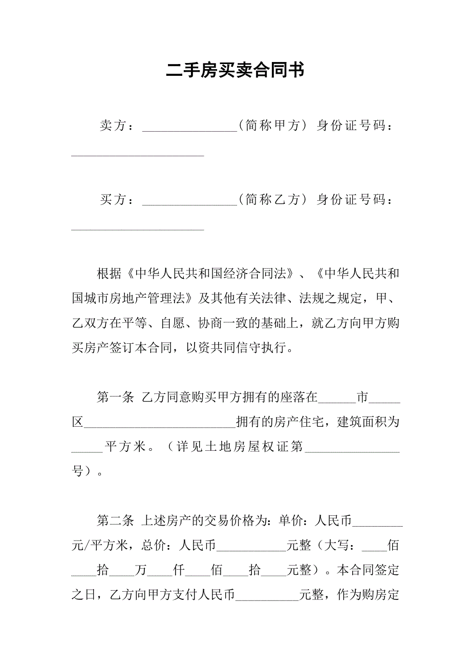 二手房买卖合同书.doc_第1页