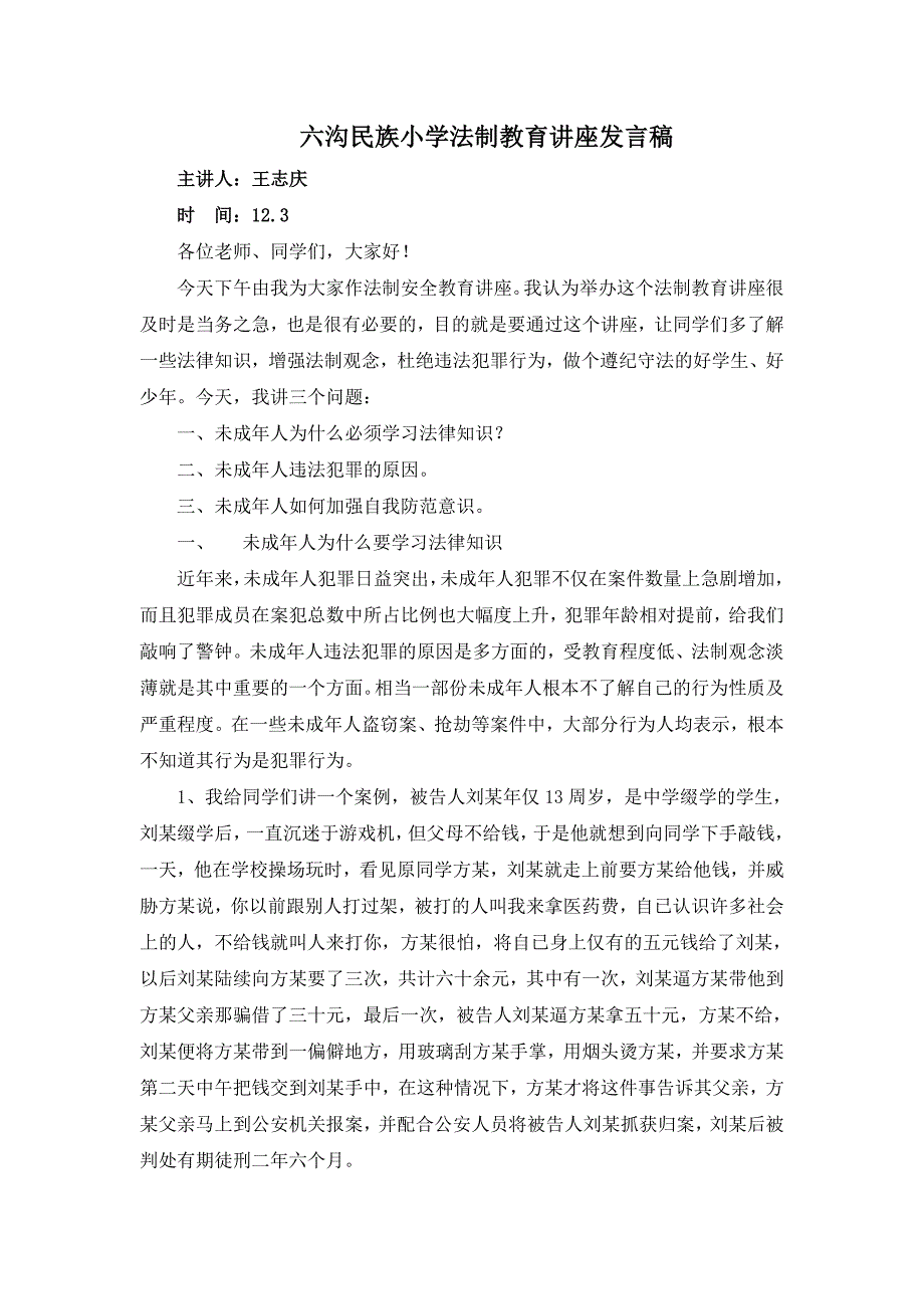 法制副校长法制教育讲稿DOC_第1页