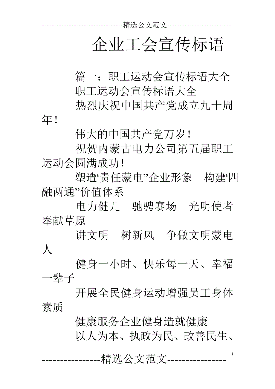 企业工会宣传标语_第1页