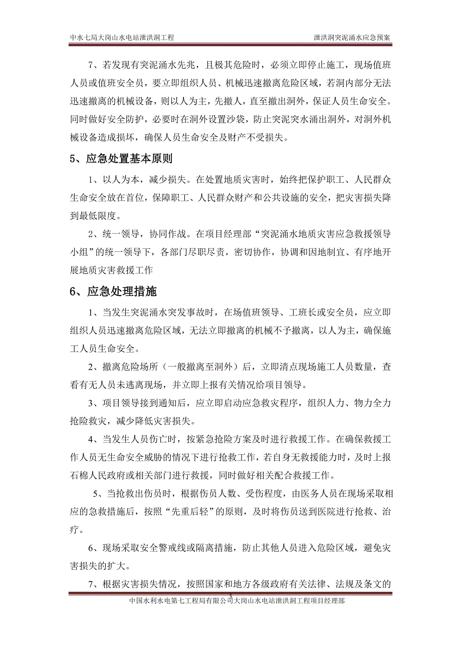 泄洪洞突泥涌水应急预案_第3页