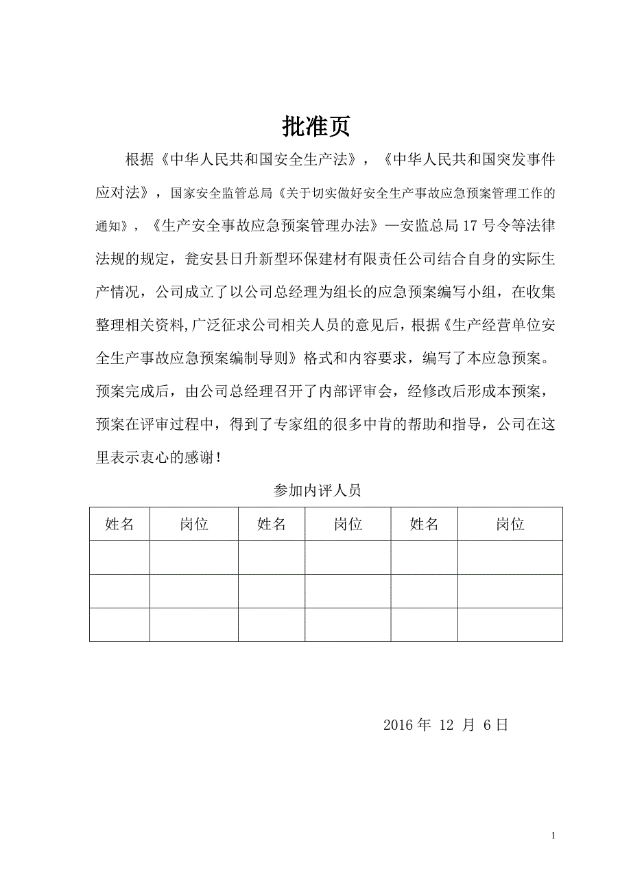 公司安全事故应急预案.综述_第2页