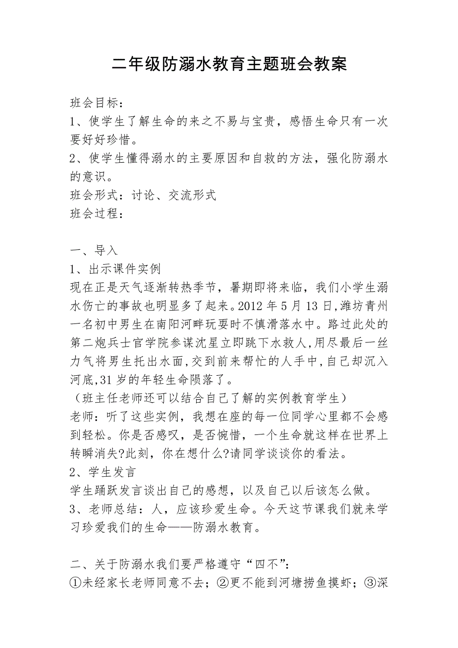 二年级防溺水教育主题班会教案_第1页