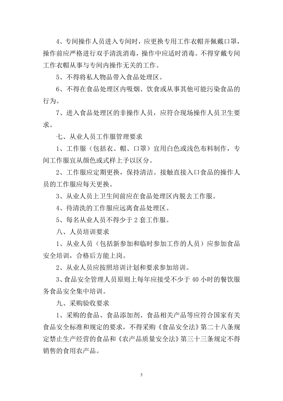 学校食品安全管理的有关规定_第3页