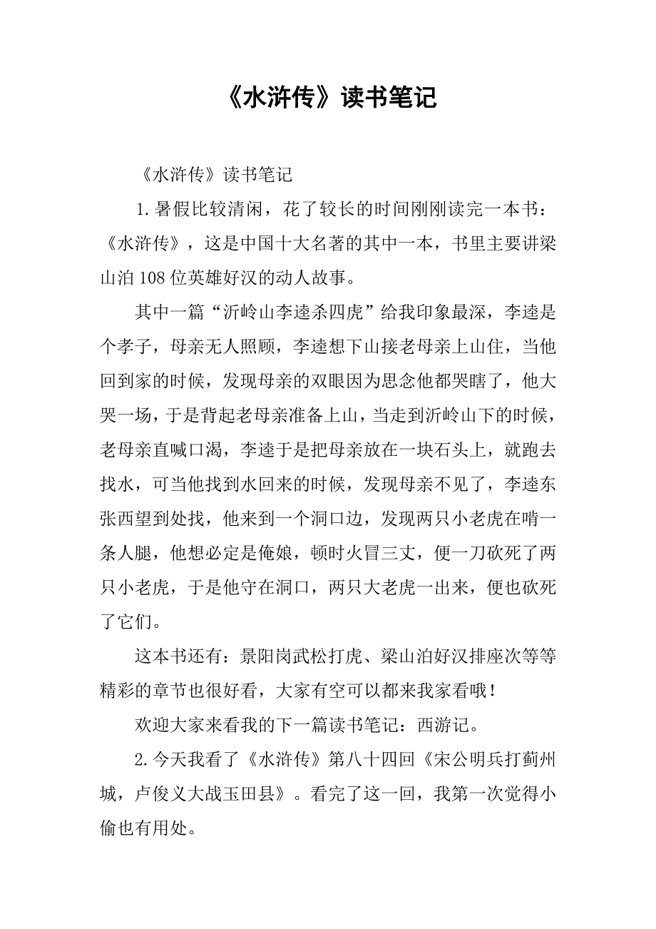 《水浒传》读书笔记 .doc_第1页