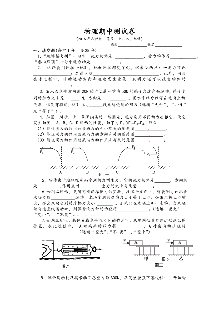 2016新版人教版八年级物理下册期中试卷及答案(7-9章)ui_第1页