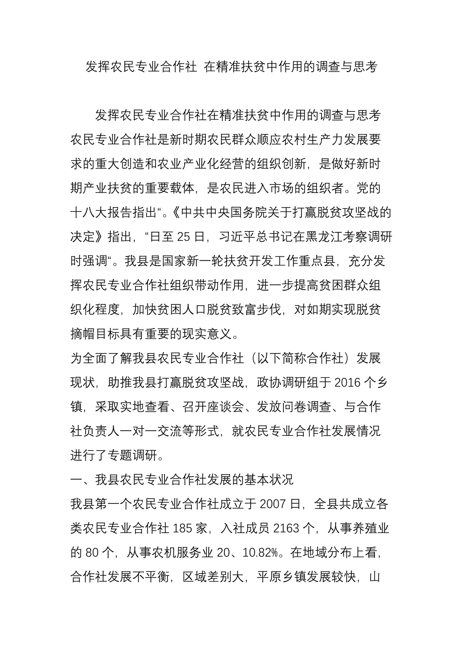 发挥农民专业合作社-在精准扶贫中作用的调查与思考_第1页