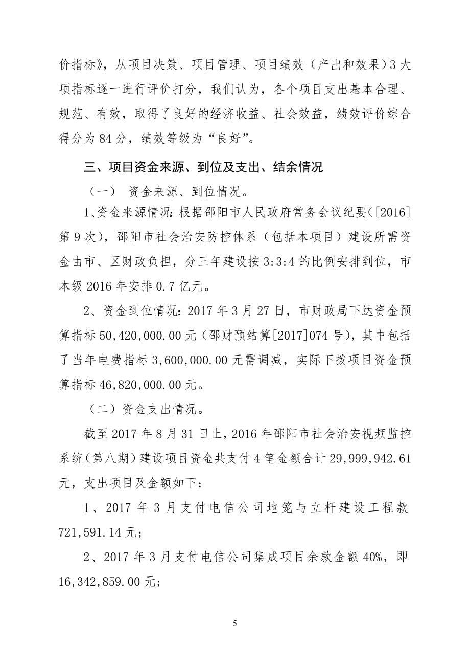 邵阳市社会治安视频监控系统(第八期)建设项目专项资金绩效评价报告_第5页