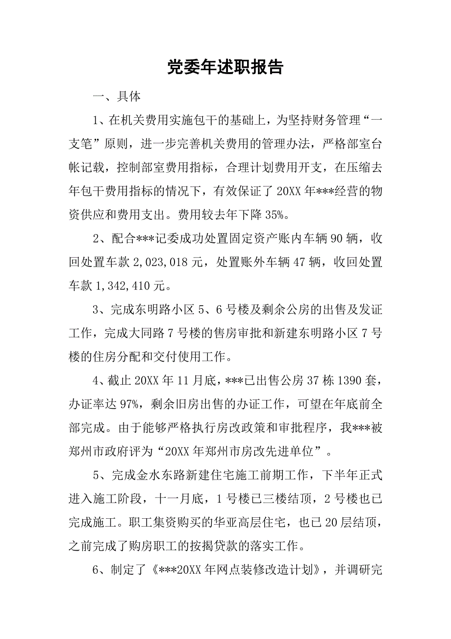 党委年述职报告.doc_第1页